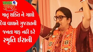 માતૃ શક્તિ ને ગાળો દેવા વાલાને ગુજરાતની જનતા માફ નહી કરે