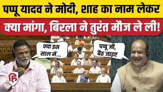 Lok Sabha: Pappu Yadav ने PM Modi और Amit Shah का नाम लेकर क्या मांगा, OM Birla ने मारा ताना| Purnia