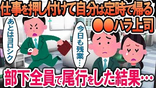 【2ch修羅場スレ】仕事は全部部下に押し付けて自分は定時で帰る上司→「許せない!!」部下全員で尾行をした結果…【スカッと】