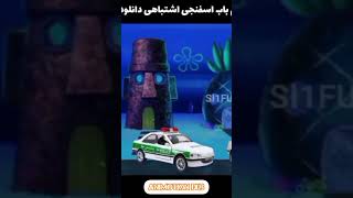 فکر کنم باب اسفنجی اشتباهی دانلود کردم