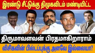 இரண்டு சீட்டுக்கு திமுகவிடம் மண்டியிட்ட | திருமாவளவன் பிரதமராகிறாராம் | VCK l DMK