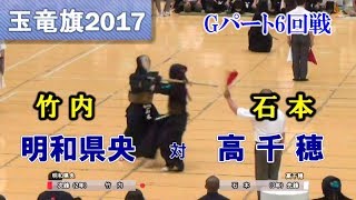 玉竜旗2017　明和県央 vs 高千穂②【Gパート6回戦】