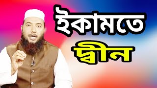 দ্বীন কায়েম মানে কি রাষ্ট্রক্ষমতা ? ইকামতে দ্বীন মানে কি ? by শায়খ ইমাম হোসাইন