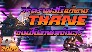 RoV: เทรนมันก็แค่เกราะเดินได้ วิธีการดราฟแก้ทาง Thane แบบ โปรเพเยอร์ [ฉบับ Qzadd]