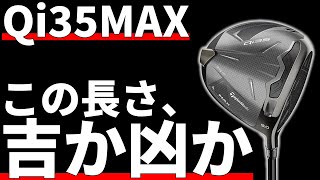 Qi35MAXドライバー試打評価｜今年はMAXの大転換期