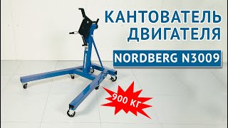 Кантователь (стенд для двигателя) NORDBERG N3009