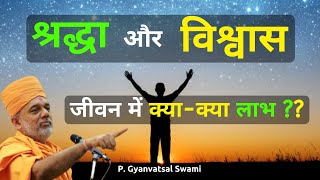श्रद्धा -विश्वास: जीवन में क्या-क्या..| Faith | Gyanvatsal Swami @Life20official | Gyanvatsal Swami Speech