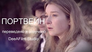 Короткометражка «Портвейн» | ЧЁРНАЯ КОМЕДИЯ | Озвучка DeeAFilm