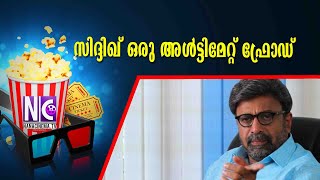 സിദ്ദിഖ് ഒരു അള്‍ട്ടിമേറ്റ് ഫ്രോഡ്  | Siddique  | Nana Cinema Tv Official