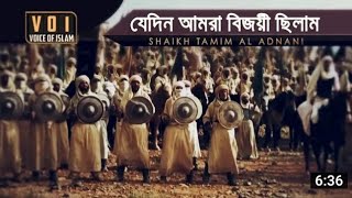 Ummah Network যেদিন আমরা বিজয়ী ছিলাম┇Shaikh Tamim Al Adnani┇Voice of Islam┇Ummah News┇