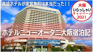 【ホテルニューオータニ大阪】大阪いらっしゃいキャンペーンで実質無料で宿泊!?【2021】【激安】【大阪Pay利用方法紹介】