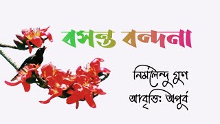 বসন্ত বন্দনা। নির্মলেন্দু গুণ। Basanta Bandhona। Bengali Poetry। বসন্তের কবিতা। কন্ঠ।অপূর্ব।