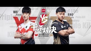 【LPL夏季賽】第7週 WE vs RNG #2