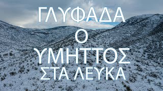 Γλυφάδα | Ο Υμηττός στα λευκά!