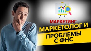 Как маркетолог может подставить бизнес перед ФНС? Дробление бизнеса и общая выручка. Бизнес и налоги