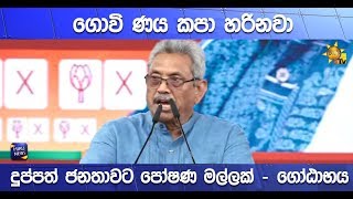 ගොවි ණය කපා හරිනවා දුප්පත් ජනතාවට පෝෂණ මල්ලක් - ගෝඨාභය - Hiru News