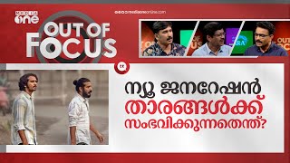 നടൻമാരുടെ വിലക്ക് നീക്കണോ? | Shane Nigam | Sreenath Bhasi | Out Of Focus