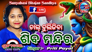 || Sunyabasi Bhajan Sandhya|| ଗୀତ :- ଚାଲ୍ ବୁଲିଯିବା ଶିବ ମନ୍ଦିର...||#Singer  :- Priti Payal || Live