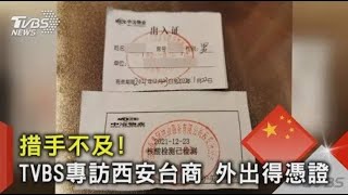 措手不及! TVBS專訪西安台商 外出得憑證 ｜TVBS新聞