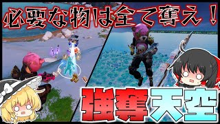 【強奪天空】武器も回復も資材もすべて敵さんから奪わないといけない縛りで作った天空城がこちらです【フォートナイト】【天空城】【ゆっくり実況】