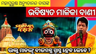 ଭକ୍ତ ମାନଙ୍କୁ କେବେ ବୀଜମନ୍ତ୍ର ପ୍ରାପ୍ତ ହେବ ? | ଭବିଷ୍ୟତ ମାଳିକା ବାଣୀ | Malika Bachan | SukhiBhabantu