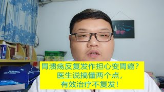 胃溃疡反复发作担心变胃癌？医生说要想不复发关键在于搞懂两个点！