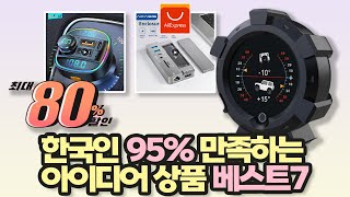 알리익스프레스 구매 추천, 여름 빅세일 최대 80% 할인 한국인 95% 만족하는 아이디어 상품 베스트7