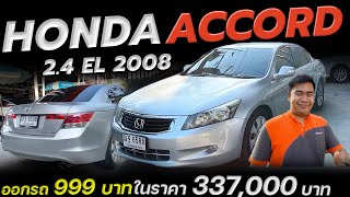 รถหรู ACCORD ในราคา 3แสน เครื่องยนต์ 2,400 cc ปี 2008 | รถมือสอง