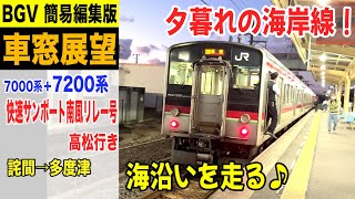 【BGV 車窓展望】7200系 予讃線 快速サンポート南風リレー号 高松行き 詫間→多度津 21-10 #快速サンポート #予讃線 #車窓動画