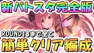 【プリコネR】完全版、新バトルスタジアム簡単クリア編成を色々紹介！3日目ROUND1-18まで全編成、EX装備なし、2024年6月版【リニューアル後】【バトスタ】