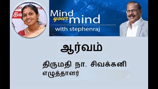 ஆர்வம்  -   திருமதி நா. சிவக்கனி   |  @MindyourMindInternational