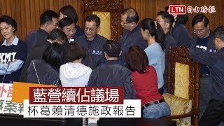 國民黨續佔議場 杯葛賴清德施政報告