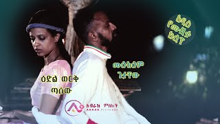 የሀገር ሚስጥር አለኝ ማጀቢያ ሙዚቃ - Yehager Mister Alegn Movie Sound Track