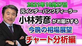 【JFX】2021/10/27（水）小林芳彦×今晩の相場展望～チャート分析編～【スキャル・デイトレ】