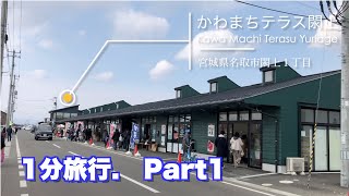 【1分旅行-かわまちテラス閖上】宮城県の美味しい物食べたきゃここにいくべし！【趣味:旅行】