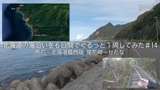 北海道の海沿いを6日間でぐるっと一周してみた＃14 熊石～尾花岬（太田山神社）～せたな【SEROW250】