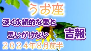 【うお座の８月前半】サックリ占うよ🌟金運💰仕事運👨‍✈️恋愛運💕ビブリオマンシー📖ラッキーナンバー🍀