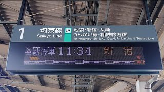 【路線記号】埼京線 浮間舟渡駅 1番線 ホーム 発車標（4K）