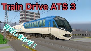 貸切しまかぜ！大和西大寺高速通過芸！【Train Drive ATS 3】