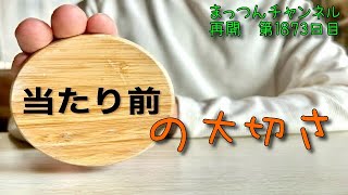 当たり前の大切さについて【不運で車椅子生活になった男が語る】まっつんチャンネル第1873日目