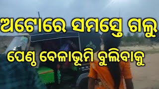 ଅଟୋରେ ଗଲୁ ପେଣ୍ଠ ବେଳାଭୂମି ll odia vlogs ll Village vlogs ll mini vlogs ll Daliy vlogs odia