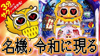 「Pホー助くん」／3分くらいでサクッっと分かる速報動画（パチンコ・新台）