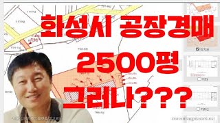 [경매사령관  202강]화성시 2500평 공장경매! 구거점용허가