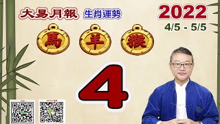 【大易月報 】生肖運勢 4/5 ~ 5/5｜【馬、羊、猴】陽曆 4/5 ~ 5/5  壬寅年｜甲辰月｜＃生肖運勢2022｜＃每月运势2022｜＃大易月報｜＃大易命理頻道｜＃賴靖元老師