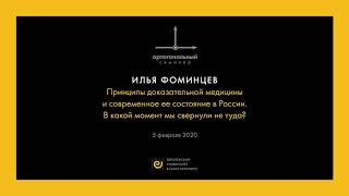 Илья Фоминцев:  Принципы доказательной медицины. Ортогональный семинар в Европейском университете.