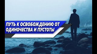 Чем ЗАПОЛНИТЬ ПУСТОТУ и ОДИНОЧЕСТВО в ДУШЕ, когда КАЖЕТЬСЯ что ТЫ на ДНЕ?