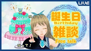 【雑談】お誕生日なので祝って！祝って！ ＃７ [誕生日!!/My Birthday!!]【 桜鞠ステ♪ / Vtuber 】