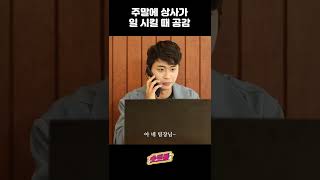 주말에 상사가 일 시킬 때 공감 #shorts