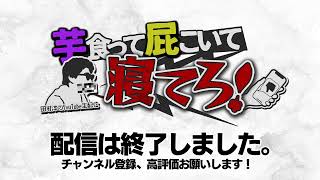 今夜も23時から雑談生配信！【田村淳】