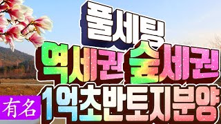 [초급매]양평전원주택 토지 급매,1억대 역세권,숲세권, 풀셋팅,중앙선 전철도보이용[유명 부동산 물건No.3492]경기도 양평 옥천면 아신리 토지 땅 매매 급매물,유명공인중개사